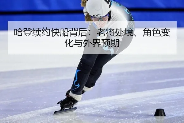 哈登续约快船背后：老将处境、角色变化与外界预期
