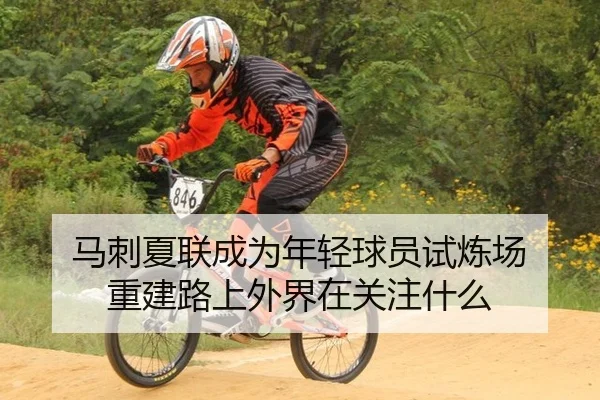 马刺夏联成为年轻球员试炼场 重建路上外界在关注什么