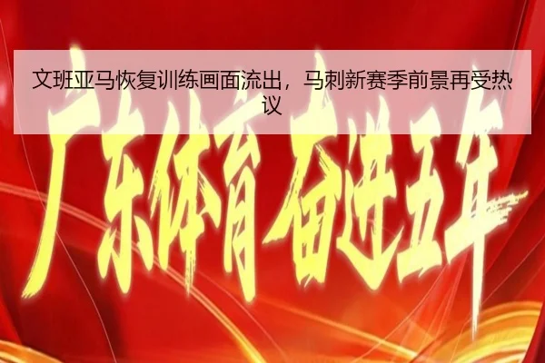 文班亚马恢复训练画面流出，马刺新赛季前景再受热议